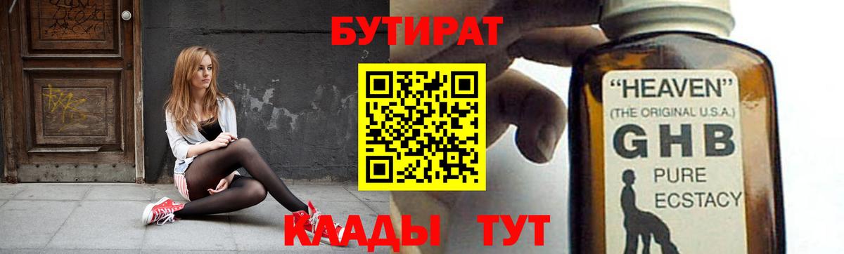 БУТИРАТ  Бутират 1.4BDO  Вход с VPN  Электросталь 