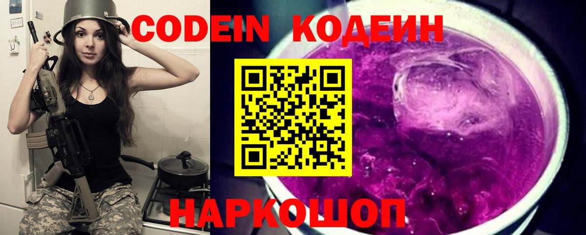 Электросталь  Кодеиновый сироп Lean Purple Drank  Codein напиток Lean (лин)  Вход с VPN 